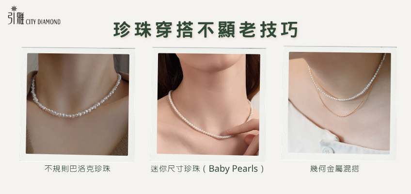 珍珠穿搭公式｜引雅珠寶