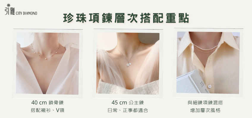 珍珠項連層次搭配重點｜引雅珠寶