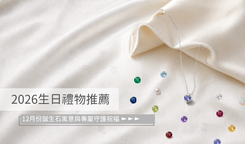 2026生日禮物推薦｜12月份誕生石寓意與專屬守護祝福