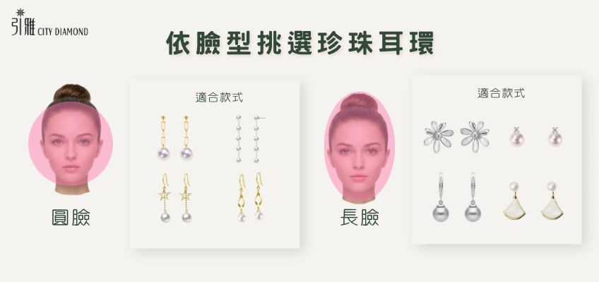 依臉型挑選珍珠耳環｜引雅珠寶