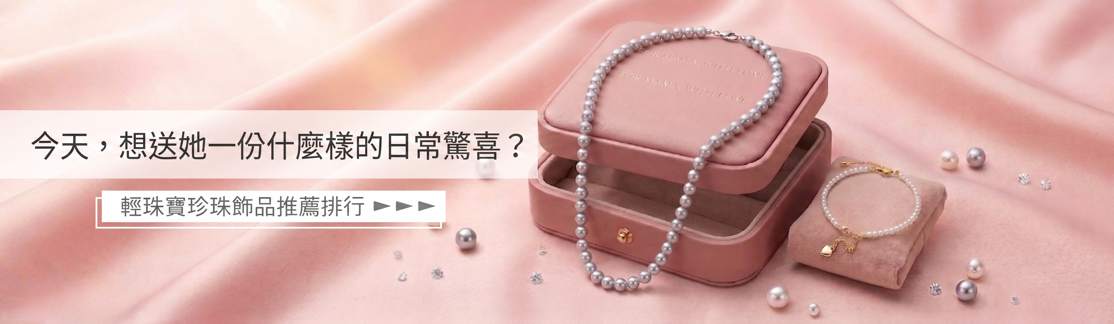 今天,想送她一份什麼樣的日常驚喜?輕珠寶珍珠飾品推薦排行