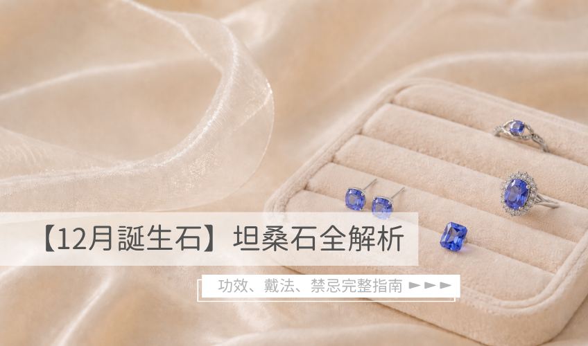 【12月誕生石】坦桑石全解析｜功效、戴法、禁忌完整指南