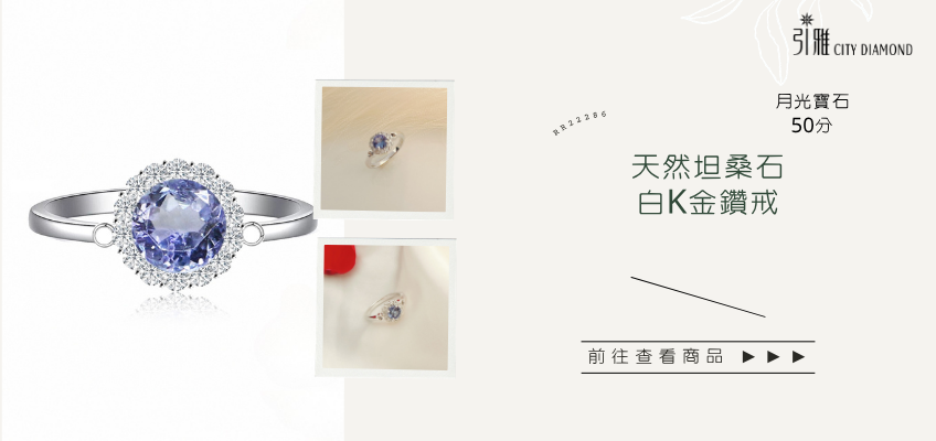 天然坦桑石白K金鑽戒｜引雅珠寶