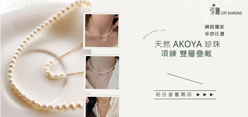 天然 AKOYA 珍珠項鍊 雙層疊戴 ｜引雅珠寶
