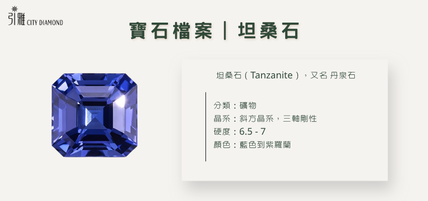 坦桑石檔案｜引雅珠寶
