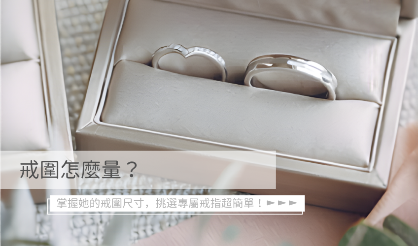 戒圍怎麼量？掌握她的戒圍尺寸，挑選專屬戒指超簡單！