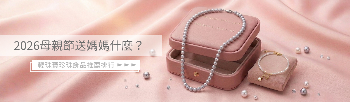2026母親節送媽媽什麼？輕珠寶珍珠飾品推薦排行