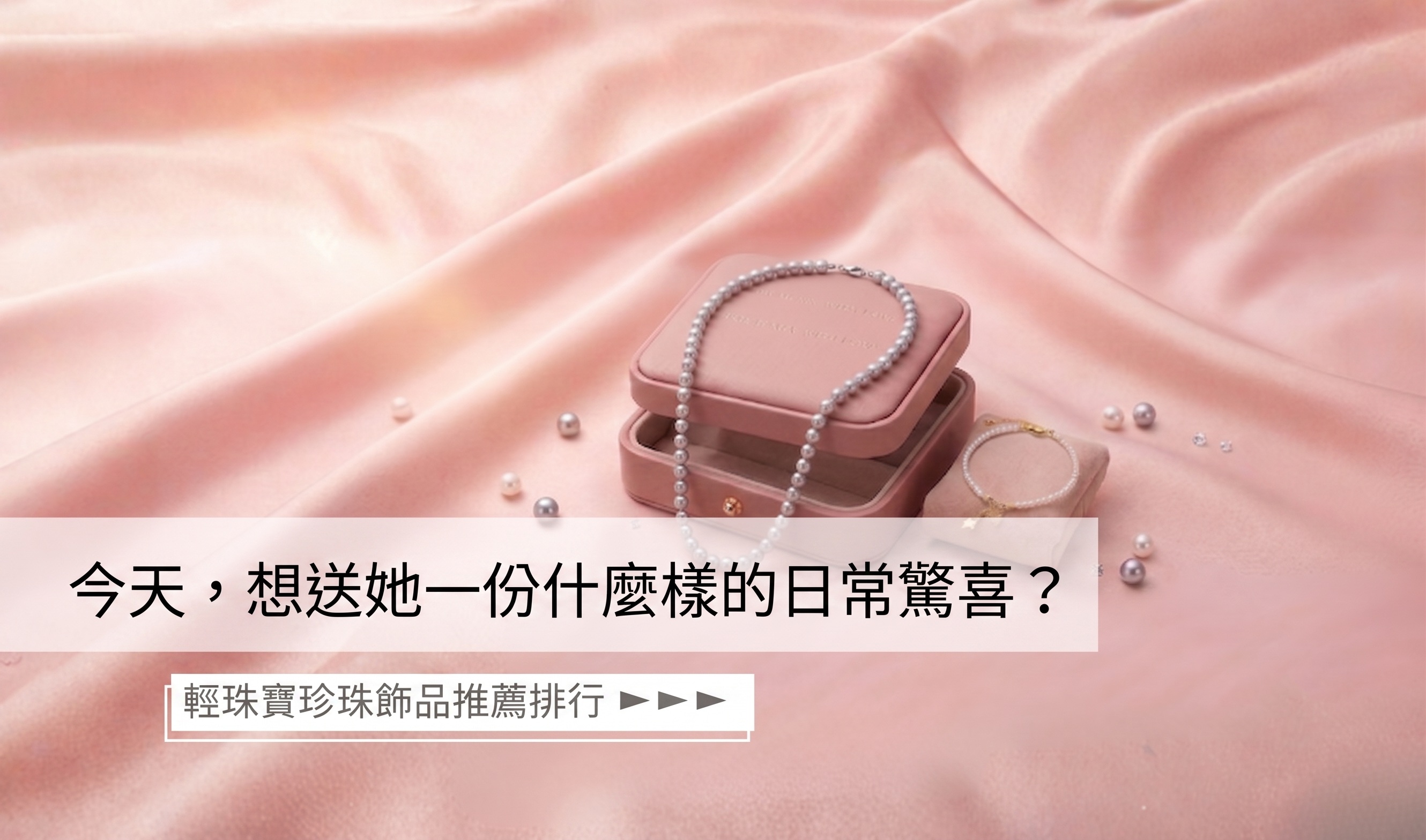 日常裡，想送什麼給生命中重要的她？輕珠寶珍珠飾品推薦排行