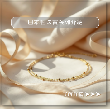 日本輕珠寶系列介紹｜引雅珠寶
