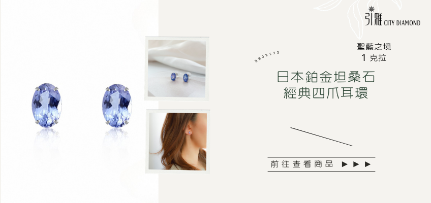 日本鉑金坦桑石四爪耳環｜引雅珠寶