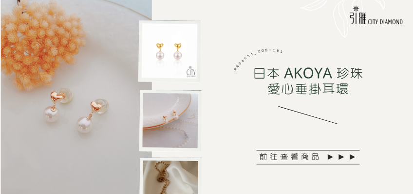 AKOYA 日本珍珠耳環愛心垂掛｜引雅珠寶