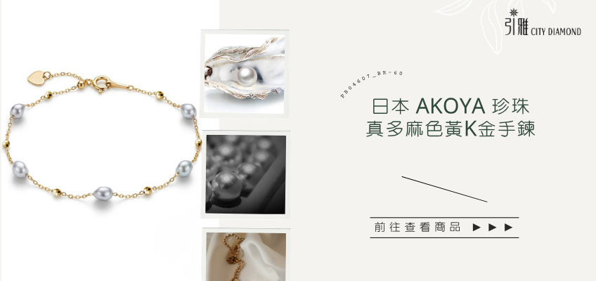 AKOYA 日本珍珠手鍊真多麻色黃K金｜引雅珠寶