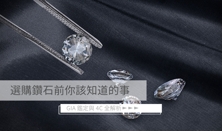 鑽石選購指南：GIA鑒定與4C全解析