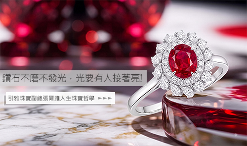 引雅珠寶副總張爾雅談品牌傳承、無燒鴿血紅傳奇與全球直採哲學