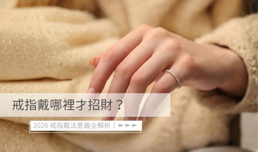 戒指戴哪裡才招財