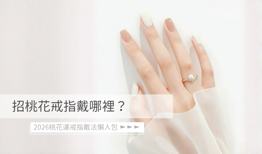 桃花戒指戴哪裡