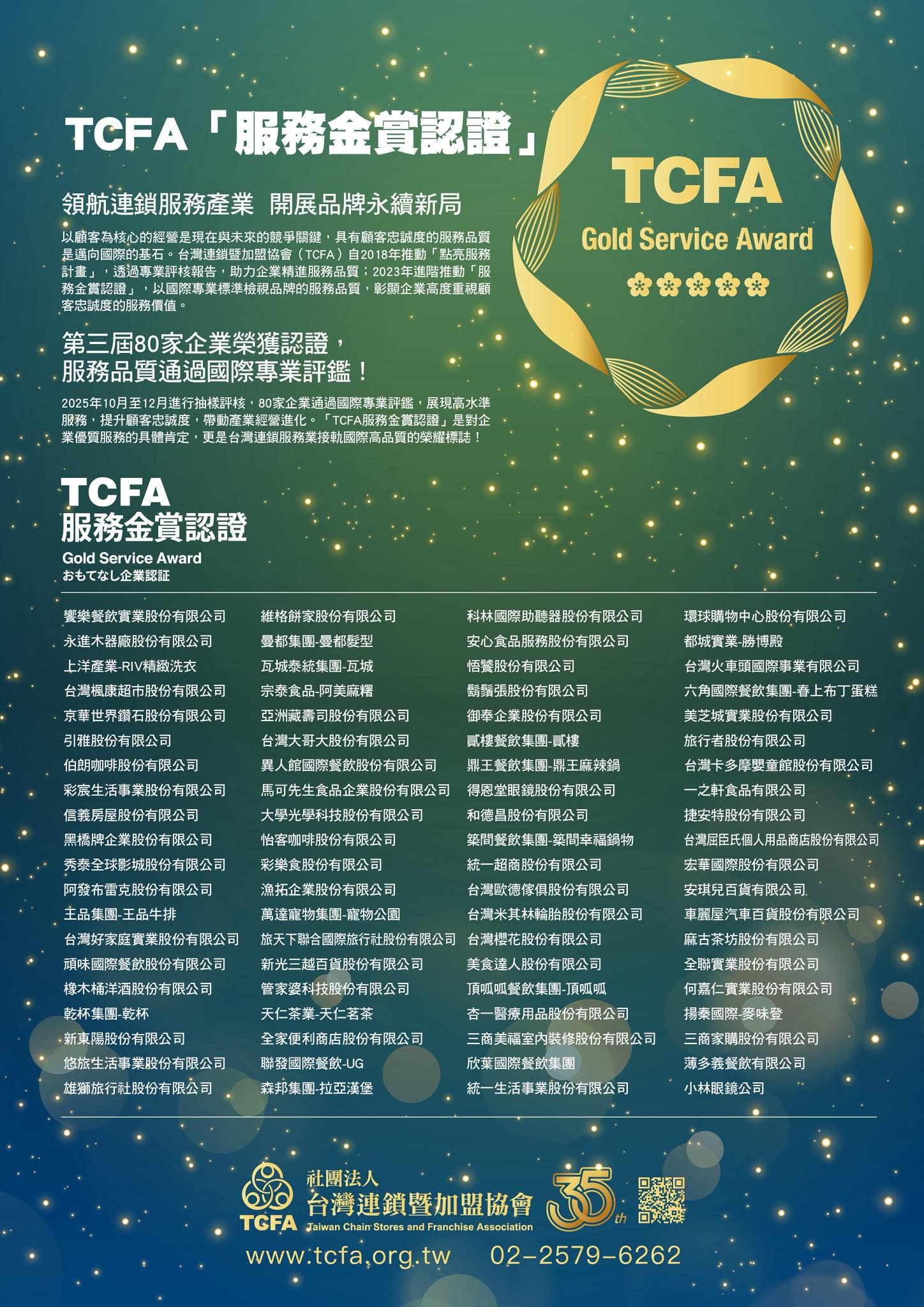 TCFA連鎖加盟協會