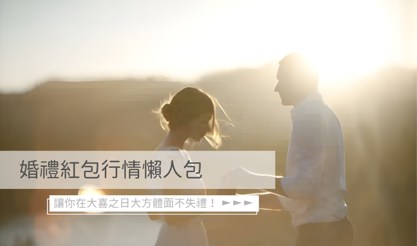 婚禮紅包行情懶人包
