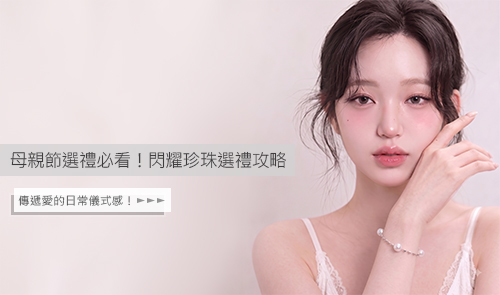 母親節選禮必看！引雅珠寶張爾雅揭密 「東京珠寶展星光盛會」與閃耀珍珠選禮攻略
