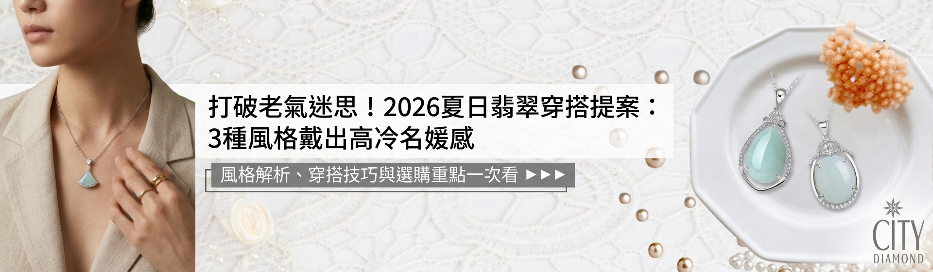 打破老氣迷思！2026夏日翡翠穿搭提案：3種風格戴出高冷名媛感