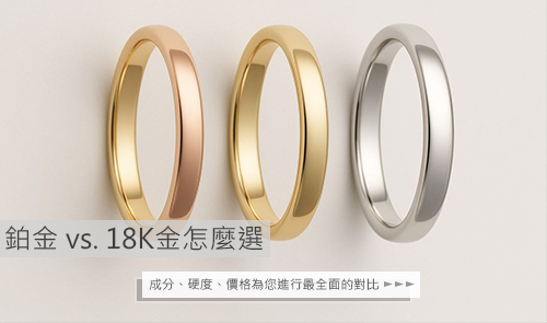 鉑金與18k金
