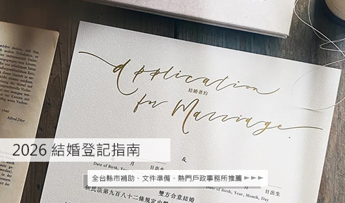 2026結婚登記指南