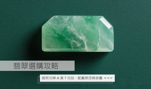 想買翡翠卻怕買到假貨？本文深入解析翡翠（玉）的功效、種水等級分類，教您如何分辨翡翠 A、B、C 貨。