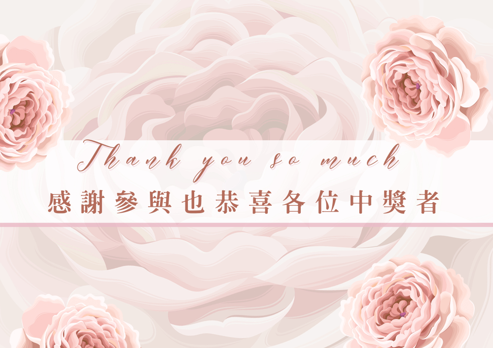 【 賀中獎 ! 下位好運王可能就是你 ! 】