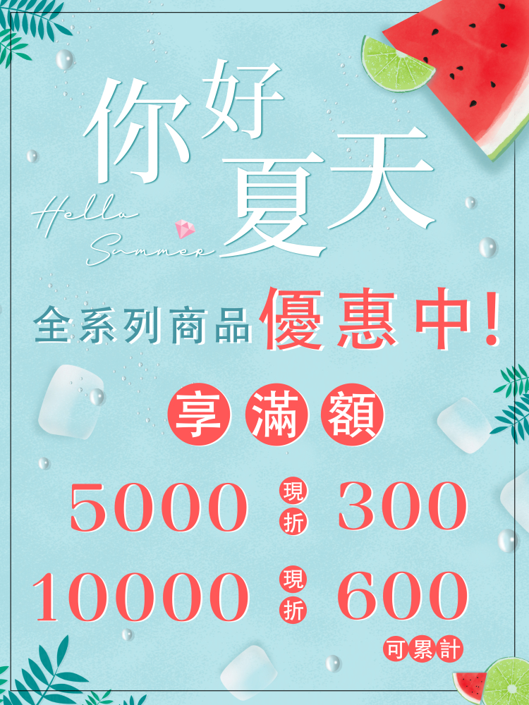 【夏日驚喜現實大放送】全系列商品優惠中 X 滿額再折 !