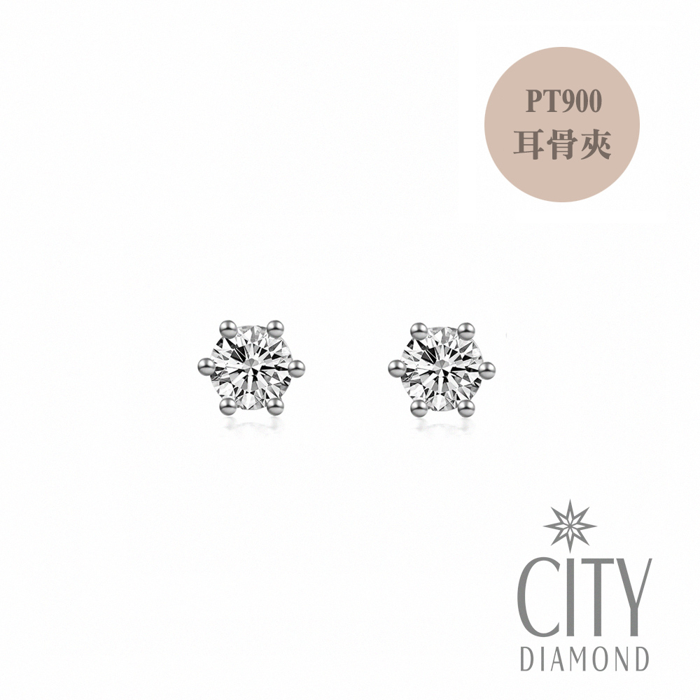 【City Diamond 引雅】日本鉑金PT900天然鑽石6分經典六爪耳環 耳骨款(東京Yuki系列)